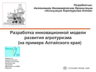 Разработка инновационной модели развития агротуризма на примере Алтайского края