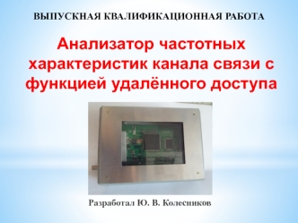 Анализатор частотных характеристик канала связи с функцией удалённого доступа