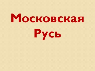 Московская Русь