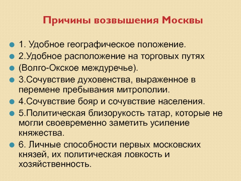 Политические возвышения москвы. Политические причины возвышения Москвы история 6 класс кратко. Причины возвышения Твери. Возвышение Москвы торговые пути. Причины возвышения Москвы политическая ловкость первых князей.