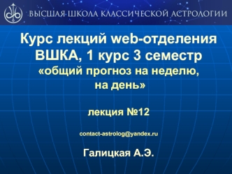 Курс лекций web-отделения ВШКА. Общий прогноз на неделю, на день