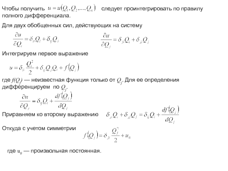 Произвольная постоянная. Выражение для обобщенных сил системы. Ду в полных дифференциалах примеры. Восстановление полного дифференциала.