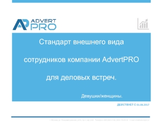 Стандарт внешнего вида сотрудников компании AdvertPRO для деловых встреч