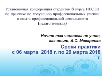 Установочная конференция студентов по практике по получению профессиональных умений и опыта деятельности (педагогическая)