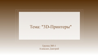 3D-принтеры
