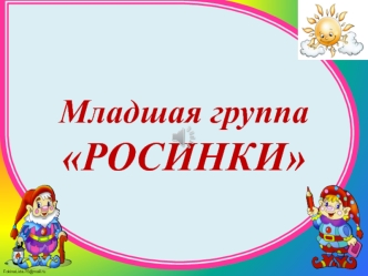 Младшая группа Росинки