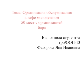 Организация обслуживания в кафе молодежном