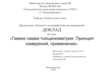 Гамма-гамма толщинометрия. Принцип измерений, применение