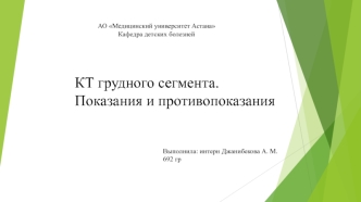 КТ грудного сегмента. Показания и противопоказания