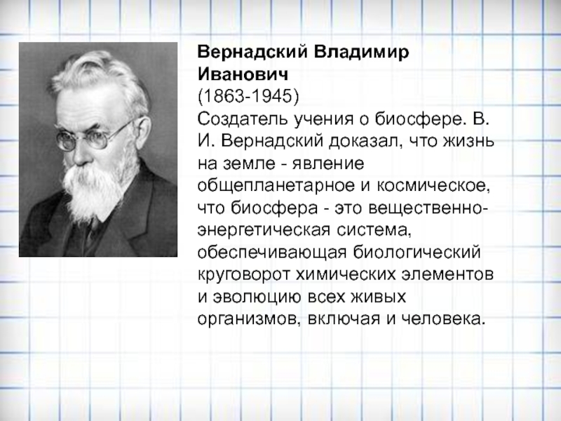 Презентация по вернадскому