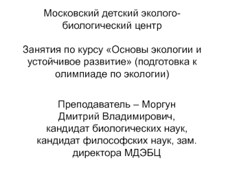 История экологии.основные разделы современной экологии. Тестирование. Подготовка к олимпиаде. (Лекция 1)