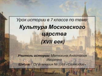 Культура Московского царства (XVII век)