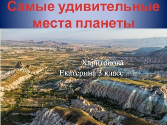 Самые удивительные места планеты