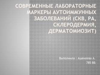 Современные лабораторные маркеры аутоиммунных заболеваний (СКВ, РА, склеродермия, дерматомиозит)