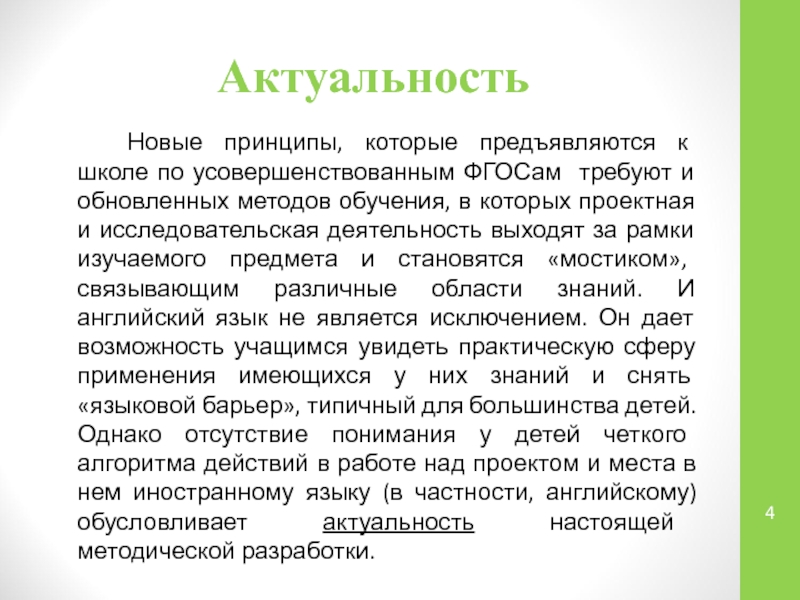 Актуальность языков. Актуальность методической разработки. Актуальность проекта по фгосам. Актуальность методической разработки как написать. Актуальность методических методов.