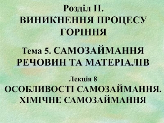 Виникнення процесу горіння. Самозаймання речовин та матеріалів. Особливості самозаймання. Хімічне самозаймання. (Розділ 2.5.8)