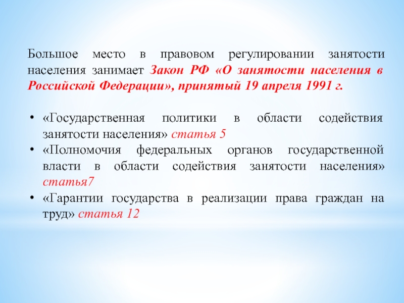 Правовое регулирование занятости в рф план