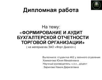 Формирование и аудит бухгалтерской отчетности торговой организации