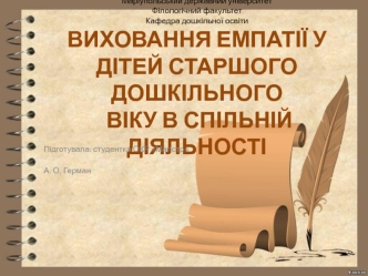 Виховання емпатії у дітей старшого дошкільного віку в спільній діяльності