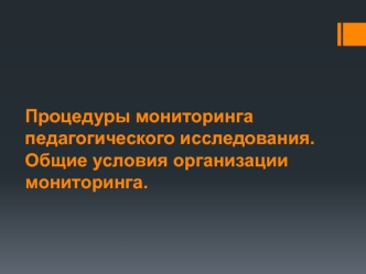 Процедуры мониторинга педагогического исследования