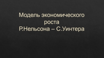 Модель экономического роста Р.Нельсона – С.Уинтера