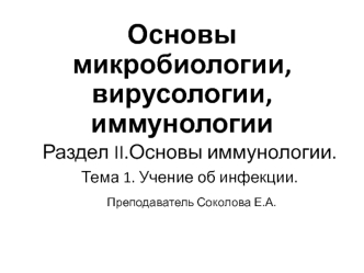 Основы микробиологии, вирусологии, иммунологии. Учение об инфекции