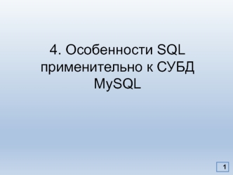 Особенности SQL применительно к СУБД MySQL