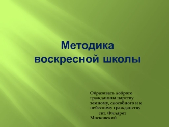 Методика воскресной школы