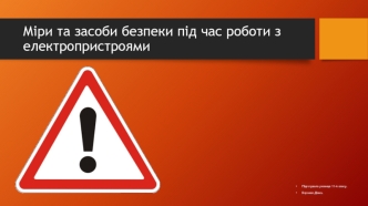 Міри та засоби безпеки під час роботи з електропристроями