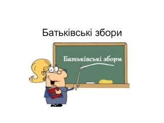 Батьківські збори. Ранковий підйом дитини до школи. Шкільна успішність та актиіність. Про заборону телефонів та інших пристроїв