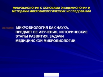 Микробиология как наука, предмет ее изучения, исторические этапы развития, задачи медицинской микробиологии