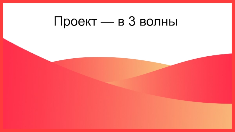 Проект волна 2