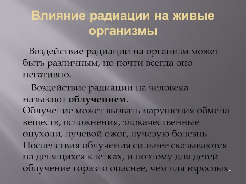 Реферат радиоактивность