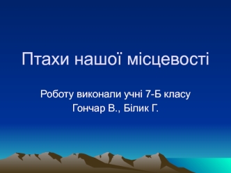 Птахи нашої місцевості