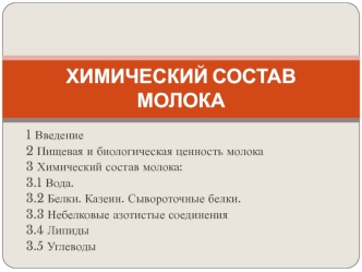 Химический состав молока