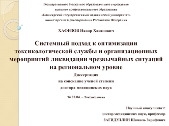 Оптимизация токсикологической службы ликвидации чрезвычайных ситуаций на региональном уровне