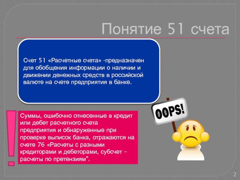 Понятие счета. Понятие счетов. Понятие расчетных счетов. Счет 51 расчетный счет.