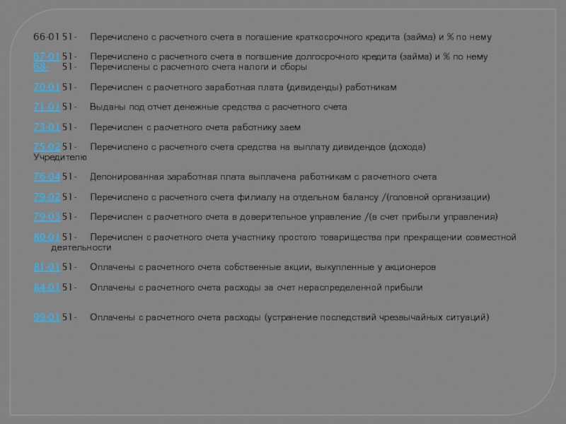 Перечислено с расчетного счета. Перечислено с расчетного счета в погашение краткосрочного кредита. Погашен краткосрочный кредит банка. Погашен краткосрочный кредит с расчетного счета. Перечислено с расчетного счета в погашение задолженности по кредиту.