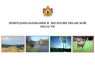 Природопользования и экологии Рязанской области
