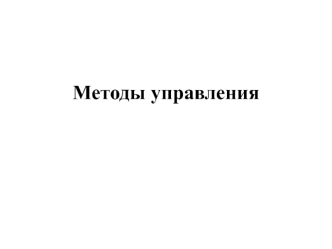 Методы управления