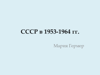 СССР в 1953-1964 годах