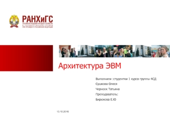Архитектура ЭВМ
