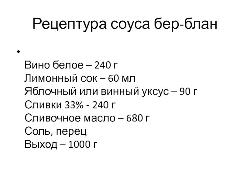 Соус бер Блан. К яично-масляным соусам не относится:. Картинка соус бер Блан.