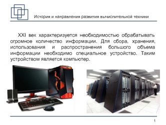 История и направления развития вычислительной техники