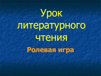 Урок литературного чтения. Ролевая игра по рассказу Л.Н. Толстого 