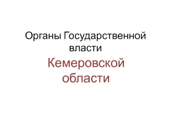 Органы государственной власти Кемеровской области