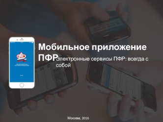 Мобильное приложение ПФР