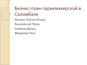 Бизнес-план парикмахерской в Соломбале