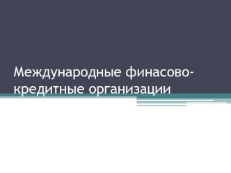 Международные финасово- кредитные организации