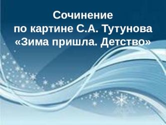 Сочинение по картине С.А. Тутунова Зима пришла. Детство